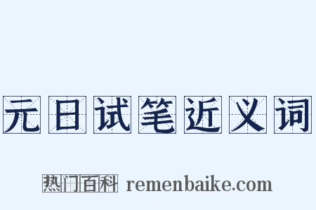 元日试笔近义词是什么意思的图片